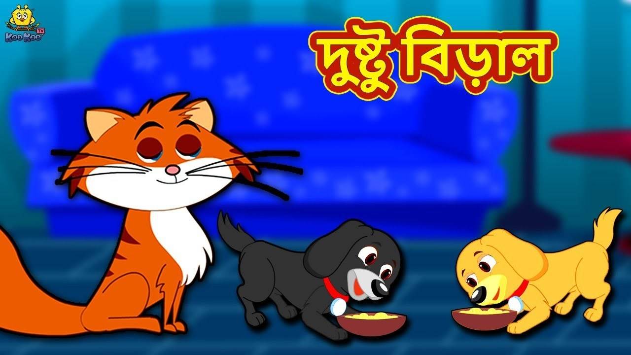 Watch Popular Children Bengali Story 'Dustu Biral' For Kids - Check Out  Kids Nursery Rhymes And Baby Songs In Bengali | Entertainment - Times of  India Videos