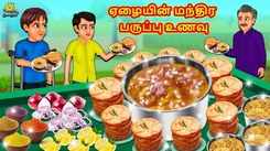 Watch Latest Kids Tamil Nursery Story 'ஏழையின் மந்திர பருப்பு உணவு - The Poor's Magical Lentil Meal' for Kids - Check Out Children's Nursery Stories, Baby Songs, Fairy Tales In Tamil