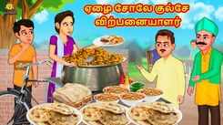 Watch Latest Kids Tamil Nursery Story 'ஏழை சோலே குல்சே விற்பனையாளர் - The Poor Chole Kulche Seller' for Kids - Check Out Children's Nursery Stories, Baby Songs, Fairy Tales In Tamil