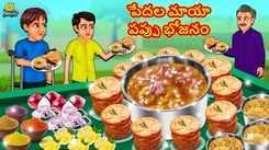 Watch Popular Children Telugu Nursery Story 'The Poor's Magical Lentil Meal' for Kids - Check out Fun Kids Nursery Rhymes And Baby Songs In Telugu