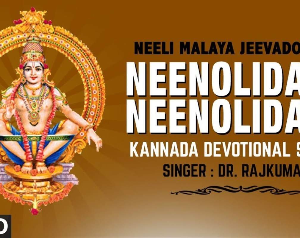
Ayyappa Swamy Bhakti Song: Check Out Popular Kannada Devotional Video Song 'Neenolidare Neenolidare' Sung By Rajkumar
