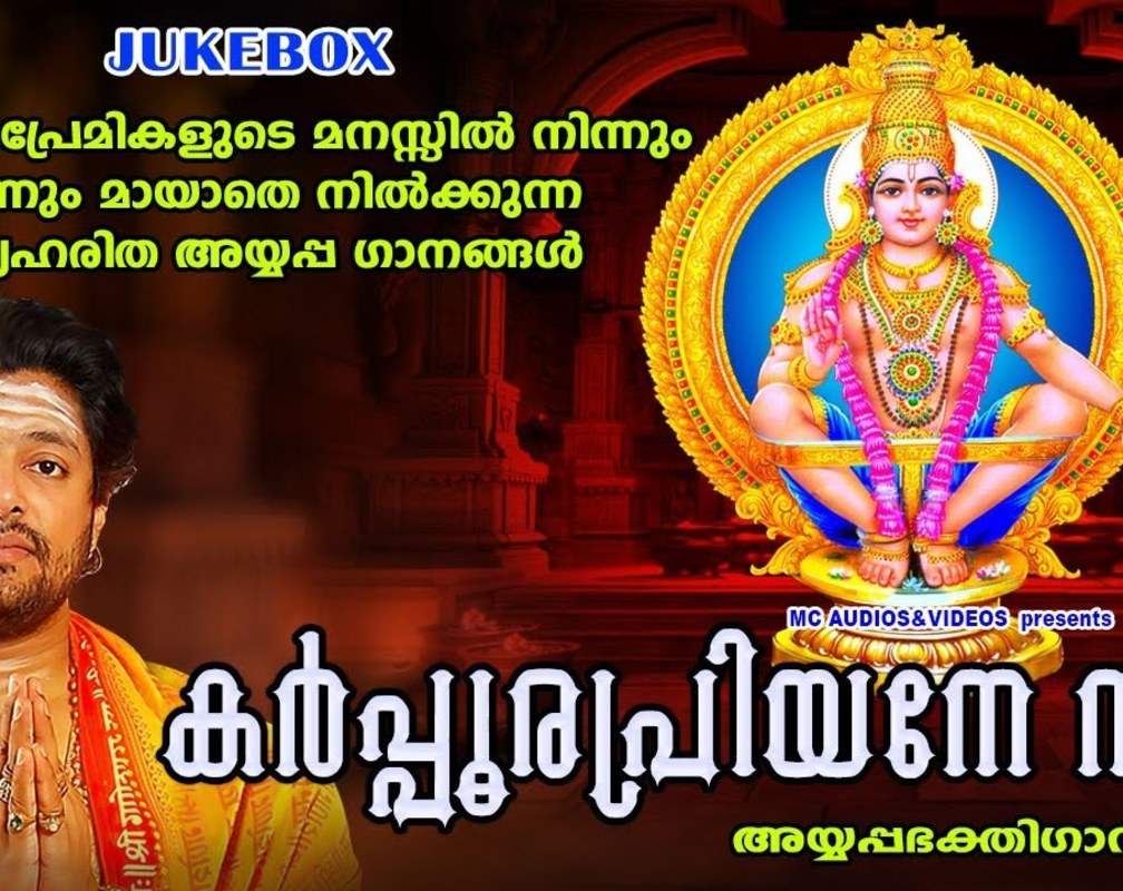 
Ayyappa Swamy Bhakti Songs: Check Out Popular Malayalam Devotional Songs 'Karpoora Priyane Nin' Jukebox Sung By Madhu Balakrishnan
