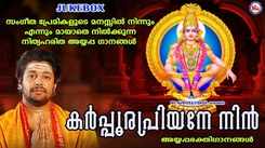 Ayyappa Swamy Bhakti Songs: Check Out Popular Malayalam Devotional Songs 'Karpoora Priyane Nin' Jukebox Sung By Madhu Balakrishnan