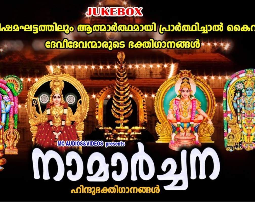 
Listen To Popular Malayalam Devotional Songs Jukebox Sung By Madhu Balakrishnan, Vishwanadh, Gayathri, Asha G Menon And Vidhya

