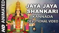 Devi Bhakti Song: Check Out Popular Kannada Devotional Video Song 'Jaya Jaya Shankari' Sung By Rajkumar Bharathi