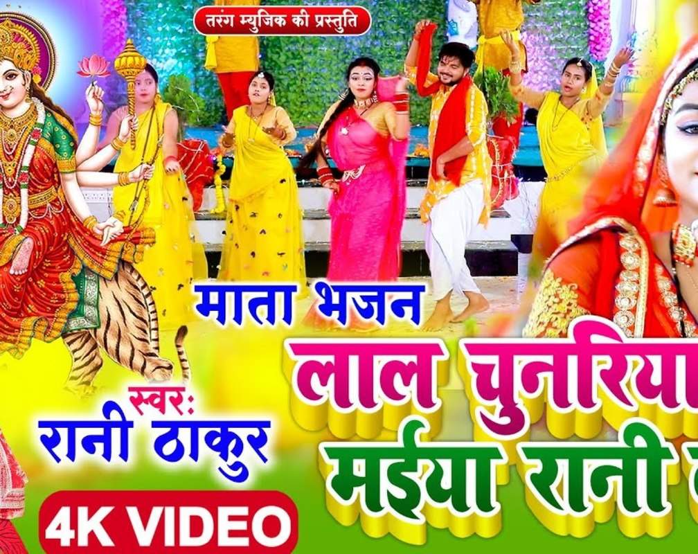 
Watch Latest Bhojpuri Devotional Song 'Lal Chunariya Maiya Rani Ke' Sung By Rani Thakur
