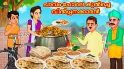 Watch Popular Children Malayalam Nursery Story 'The Poor Chole Kulche Seller' for Kids - Check out Fun Kids Nursery Rhymes And Baby Songs In Malayalam