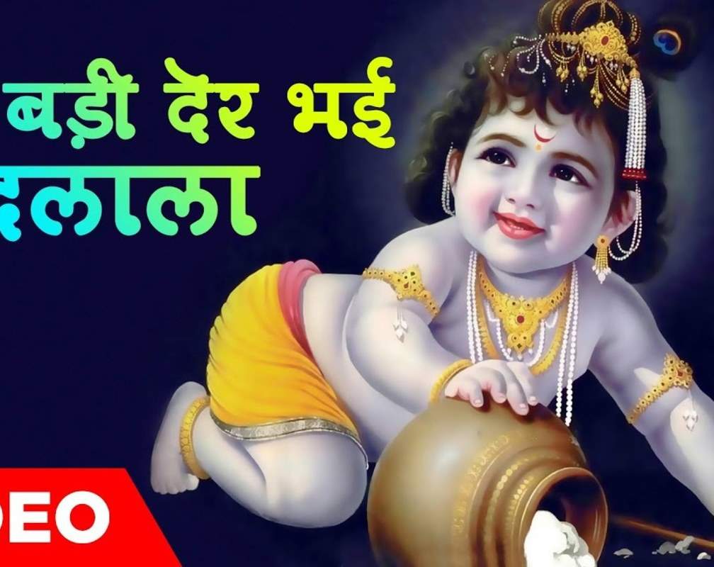 
Watch The Latest Hindi Devotional Video Song 'Badi Der Bhai Nandlala' Sung By Mohammed Rafi
