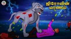 Check Out Latest Kids Tamil Nursery Horror Story 'ஜிரோவின் மரணம் - The Death Of The Ziro' for Kids - Watch Children's Nursery Stories, Baby Songs, Fairy Tales In Tamil