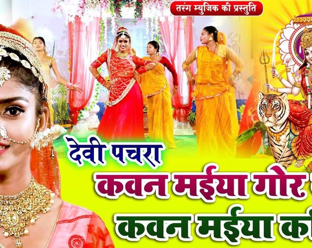 
Watch Latest Bhojpuri Devotional Song 'Kawan Maiya Gor Badi Kawan Maiya Kariya' Sung By Suraj Tahalka
