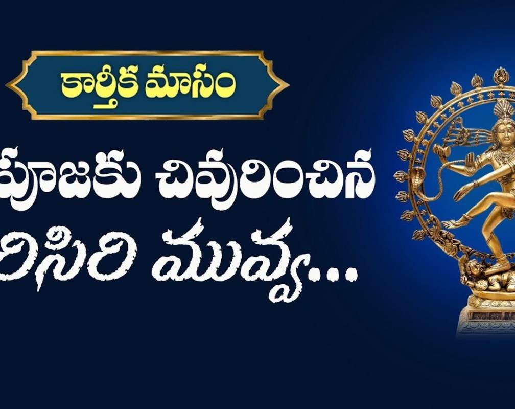 
Check Out Devotional Telugu Audio Song 'Shiva Poojaku' Sung By S.P.Balasubrahmanyam And P.Susheela
