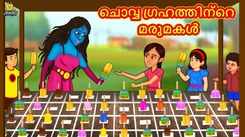 Check Out Popular Kids Song and Malayalam Nursery Story 'The Daughter in Law of The Mars Planet' for Kids - Check out Children's Nursery Rhymes, Baby Songs and Fairy Tales In Malayalam