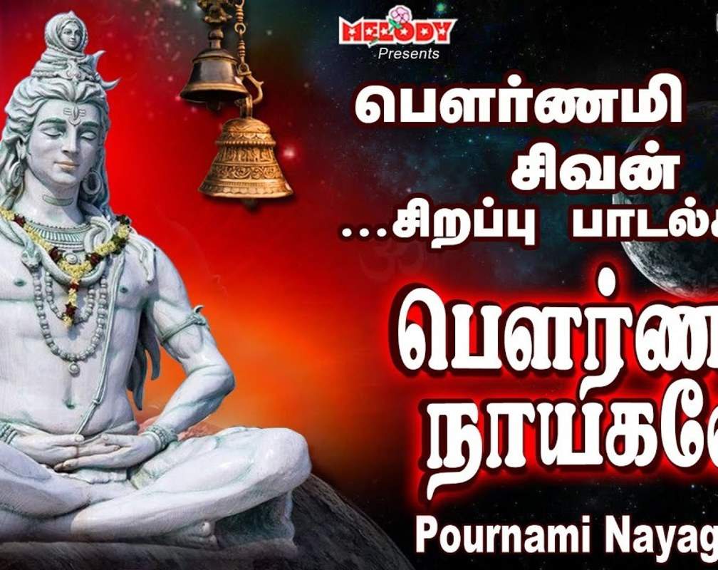 
Watch Latest Devotional Tamil Audio Song Jukebox 'Pournami Nayaganea' Sung By S.P Balasubramaniam, Mahanadhi Shobana, Veeramanidasan, Unni Krishnan And Ramu
