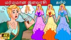 Latest Kids Tamil Nursery Story 'தி ஜார் ஆஃப் டெமோனில் மர்ம இளவரசி' for Kids - Check Out Children's Nursery Stories, Baby Songs, Fairy Tales In Tamil