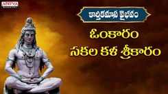 Watch Devotional Telugu Audio Song 'Omkaram' Sung By Shankar Mahadevan