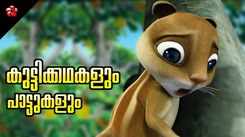 Check Out Popular Kids Song and Malayalam Nursery Story 'Good Moral Values -  Kathu, Pupi and Manjadi' Jukebox for Kids - Check out Children's Nursery Rhymes, Baby Songs and Fairy Tales In Malayalam