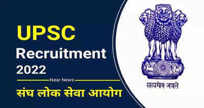 UPSC Recruitment 2022: Union Public Service Commissions recruitment of 160 posts, Application till December 1