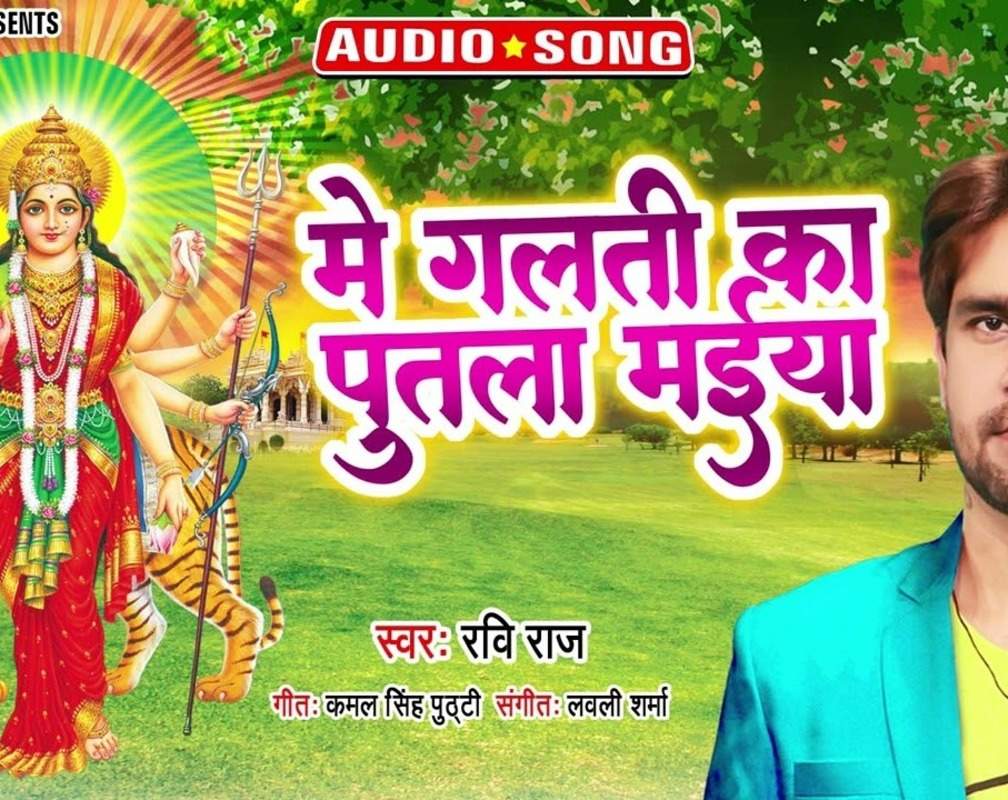 
Watch Latest Bhojpuri Bhajan'Mai Galti Ka Putla Maiya' Sung By Ravi Raj
