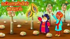 Watch Latest Kids Tamil Nursery Story 'பப்பாளியில் வைரம் - The Diamond In The Papaya' for Kids - Check Out Children's Nursery Stories, Baby Songs, Fairy Tales In Tamil
