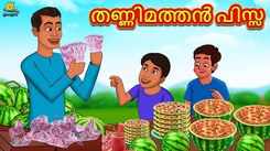 Check Out Popular Kids Song and Malayalam Nursery Story 'The Watermelon Pizza' for Kids - Check out Children's Nursery Rhymes, Baby Songs and Fairy Tales In Malayalam