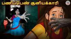 Check Out Latest Kids Tamil Nursery Horror Story 'பணிப்பெண் சூனியக்காரி - The Maid Witch' for Kids - Watch Children's Nursery Stories, Baby Songs, Fairy Tales In Tamil