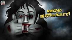 Check Out Latest Kids Tamil Nursery Horror Story 'ஊமை சூனியக்காரி - The Dumb Witch' for Kids - Watch Children's Nursery Stories, Baby Songs, Fairy Tales In Tamil