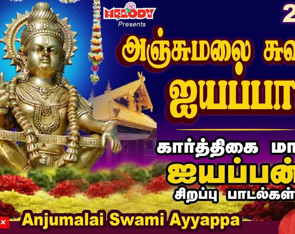 
Listen To Latest Devotional Tamil Audio Song Jukebox 'Anjumalai Swami Ayyappa' Sung By Veeramanidasan, S.P.Balasubrahmanyam, Unnikrishnan, Pushpavanam Kuppuswamy And T.L Maharajan
