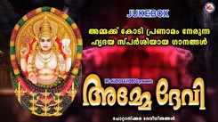 Devi Bhakti Songs: Check Out Popular Malayalam Devotional Songs 'Amme Devi' Jukebox Sung By G Venugopal, Radhika Thilak And Shobha Balamurali