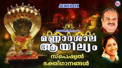 Check Out Popular Malayalam Devotional Songs 'Mannarasala Aayilyam' Jukebox Sung By P Jayachandran, Raveendran, Vani Jayaram And Sujatha