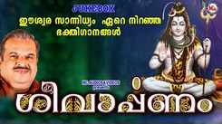 Shiva Bhakti Ganangal: Check Out Popular Malayalam Devotional Songs 'Shivarpanam' Jukebox Sung By Binukumar