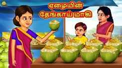 Watch Latest Kids Tamil Nursery Story 'ஏழையின் தேங்காய் மாகி - The Poor's Coconut Maggi' for Kids - Check Out Children's Nursery Stories, Baby Songs, Fairy Tales In Tamil