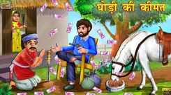 Watch Latest Children Hindi Story 'Ghodi Ki Keemat' For Kids - Check Out Kids Nursery Rhymes And Baby Songs In Hindi
