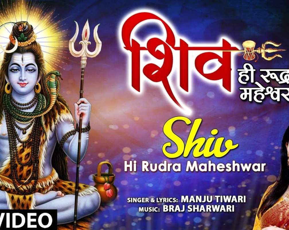 
Watch The Latest Hindi Devotional Video Song 'Shiv Hi Rudra Maheshwar' Sung By Manju Tiwari

