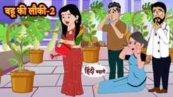 Watch Latest Children Hindi Story 'Bahu Ki Loki' For Kids - Check Out Kids Nursery Rhymes And Baby Songs In Hindi