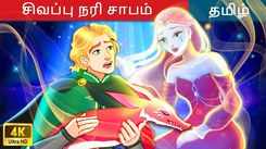 Watch Latest Kids Tamil Nursery Story 'சிவப்பு நரி சாபம் - The Red Fox Curse' for Kids - Check Out Children's Nursery Stories, Baby Songs, Fairy Tales In Tamil