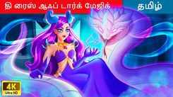 Watch Latest Kids Tamil Nursery Story 'தி ரைஸ் ஆஃப் டார்க் மேஜிக் - The Rise Of Dark Magic' for Kids - Check Out Children's Nursery Stories, Baby Songs, Fairy Tales In Tamil