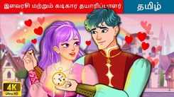 Watch Latest Kids Tamil Nursery Story 'இளவரசி மற்றும் கடிகார தயாரிப்பாளர்' for Kids - Check Out Children's Nursery Stories, Baby Songs, Fairy Tales In Tamil