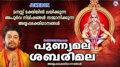 Ayyappa Swamy Songs: Check Out Popular Malayalam Devotional Songs 'Punyamala Sabarimala' Jukebox Sung By Madhu Balakrishnan