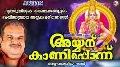 Ayyappa Devotional Songs: Check Out Popular Malayalam Devotional Songs 'Ayyanu Kaaniponnu' Jukebox Sung By P.Jayachandran