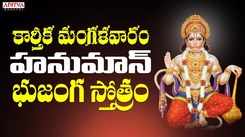 Listen To Devotional Telugu Audio Song 'Hanuman Bhujanga Stothram' Sung By Nihal And Nitya Santhoshini