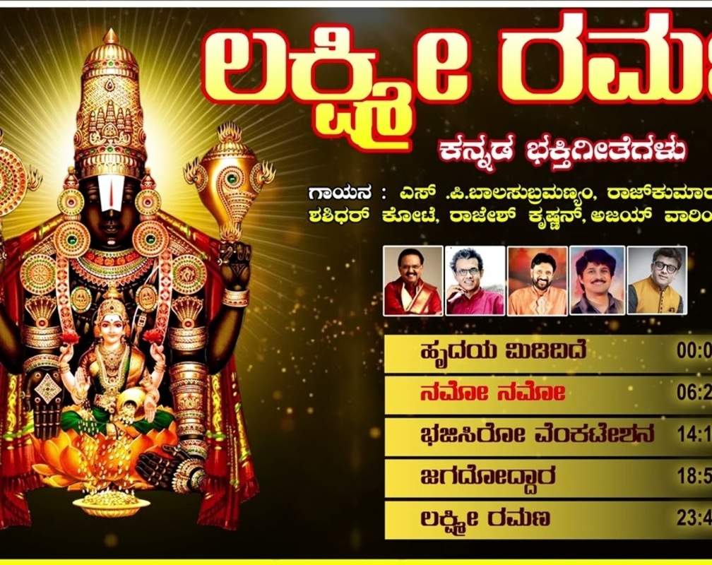 
Venkateshwara Bhakthi Songs: Check Out Popular Kannada Devotional Video Songs 'Lakshmi Ramana' Jukebox
