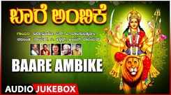 Devi Devotional Songs: Check Out Popular Kannada Devotional Video Songs 'Baare Ambike' Jukebox