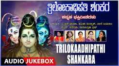 Shiva Bhakti Songs: Check Out Popular Kannada Devotional Video Songs 'Trilokaadhipathi Shankara' Jukebox