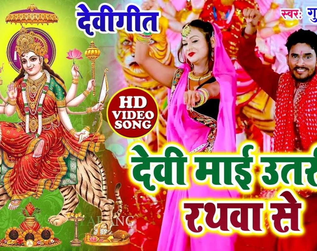 
Watch Latest Devi Bhajan 'Devi Maai Utharein Rathwa Se' Sung By Guddu Halchal And Neeraj Pathak
