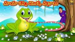Check Out Popular Kids Song and Telugu Nursery Story 'The Diamonds of The Magical Frog' for Kids - Check out Children's Nursery Rhymes, Baby Songs, Fairy Tales In Telugu