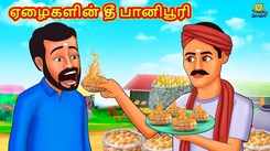 Check Out Latest Kids Tamil Nursery Story 'ஏழைகளின் தீ பானிபூரி - The Poor's Fire Panipuri' for Kids - Watch Children's Nursery Stories, Baby Songs, Fairy Tales In Tamil
