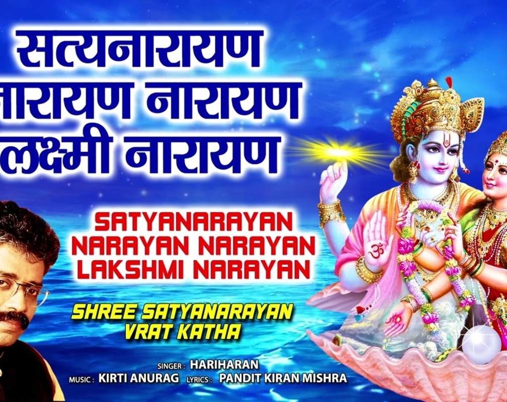 
Watch The Latest Hindi Devotional Video Song 'Satyanarayan Narayan Narayan Lakshmi Narayan' Sung By Hariharan
