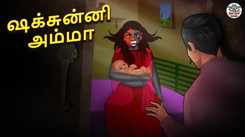 Check Out Latest Kids Tamil Nursery Story 'ஷக்சுன்னி அம்மா - The Shakchunni Mother' for Kids - Watch Children's Nursery Stories, Baby Songs, Fairy Tales In Tamil