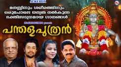 Swami Ayyappan Songs: Check Out Popular Malayalam Devotional Songs 'Panthala Puthran' Jukebox Sung By P Jayachandran, Madhu balakrishnan, Chengannoor Sreekumar, Shyama And Reethika MC