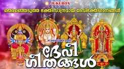 Kodungalluramma Devotional Songs: Check Out Popular Malayalam Devotional Songs 'Devi Geethangal' Jukebox Sung By Ganesh Sundharam And Shyama Siju